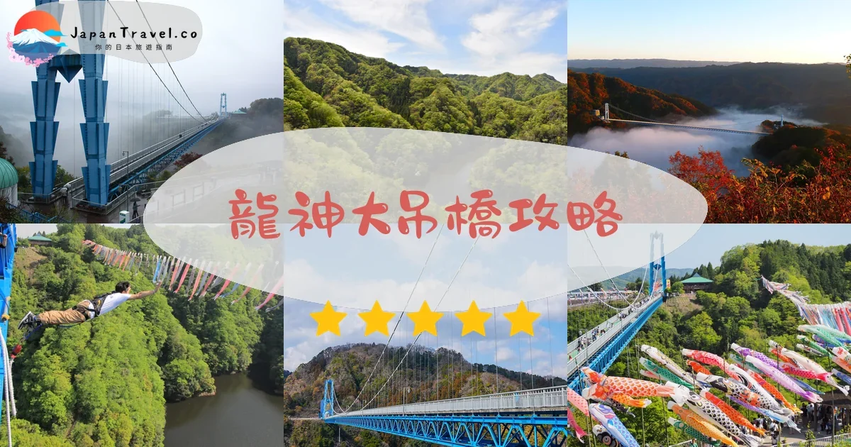 茨城龍神大吊橋攻略 - 完整遊覽指南 | JapanTravel.co