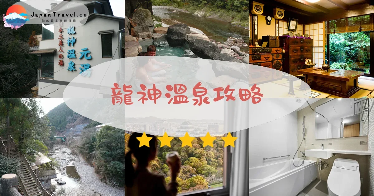 和歌山龍神溫泉攻略 - 完整遊覽指南 | JapanTravel.co