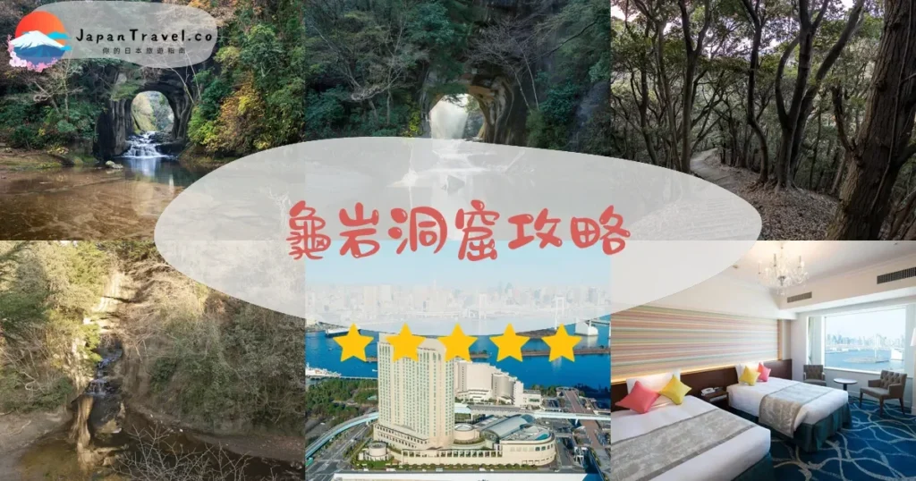 千葉龜岩洞窟攻略 - 完整遊覽指南 | JapanTravel.co