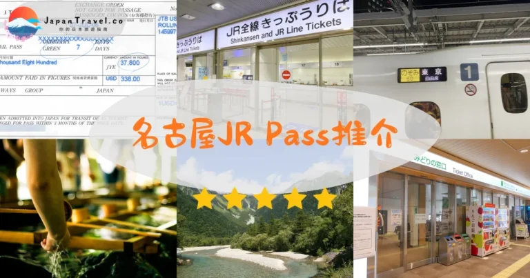 【名古屋JR Pass】2026價格¥19,800起｜3種Pass划算度計算