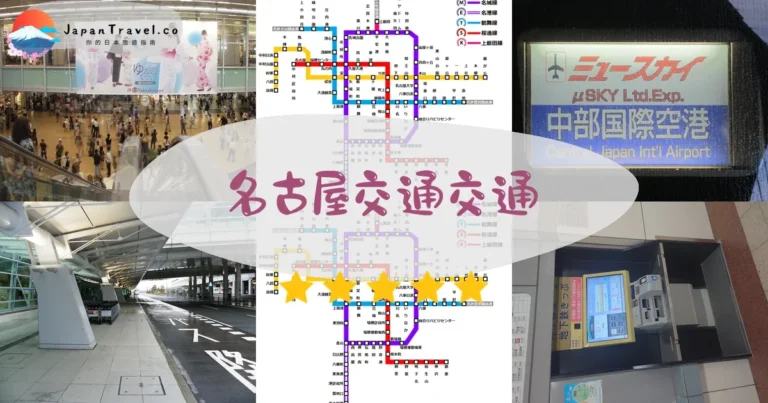 【名古屋交通】2026完整指南：4大鐵路+票券+機場