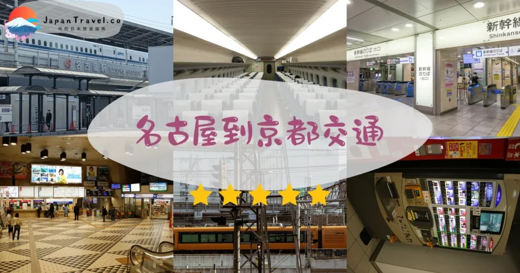 名古屋到京都交通攻略 - 乘車指南 | JapanTravel.co
