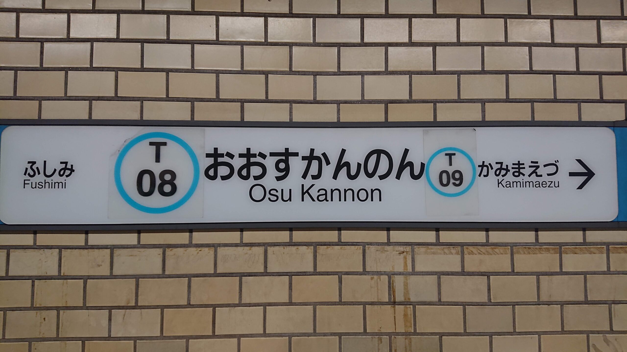 名古屋地鐵大須觀音站出口