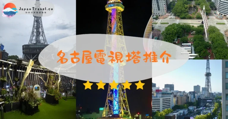 【名古屋電視塔】門票¥1,000：交通+展望台+夜景