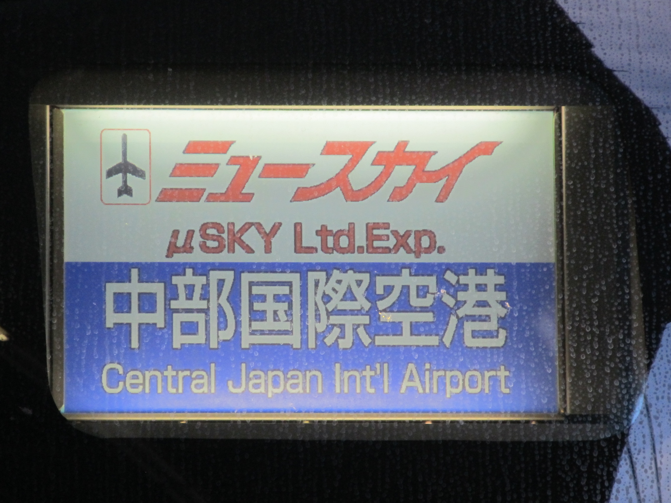 名鐵2000系列反射型列車目的地顯示板