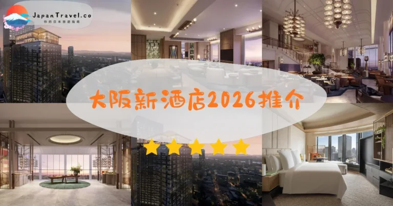 【大阪新酒店2026】28間必住新開幕酒店推介|露天溫泉、景觀房、親子遊