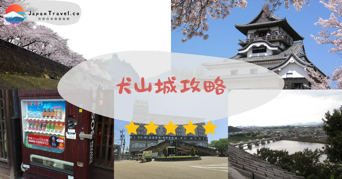 犬山城攻略 - 完整遊覽指南 | JapanTravel.co