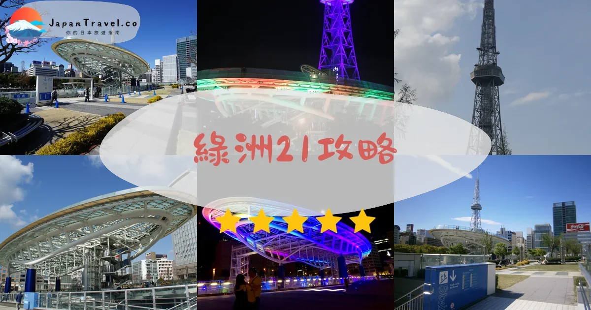 綠洲21攻略 - 完整遊覽指南 | JapanTravel.co