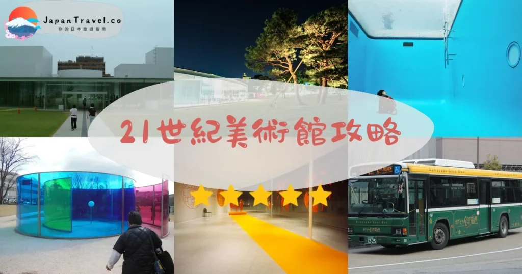 金澤21世紀美術館攻略 - 完整遊覽指南 | JapanTravel.co