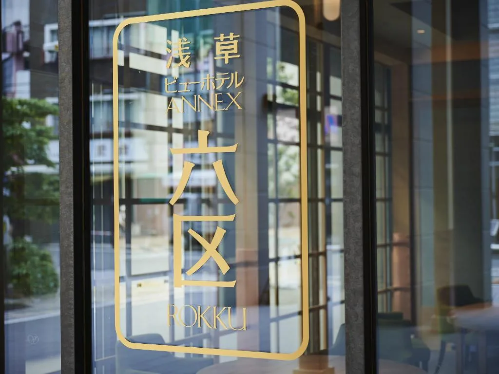 淺草豪景酒店旅館分館（Asakusa View Hotel Annex Rokku）酒店照片 5/5