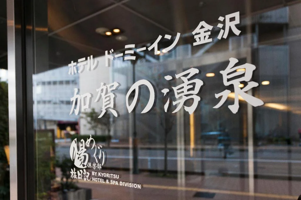 Dormy Inn Kanazawa Natural Hot Spring 金澤住宿照片 (3)