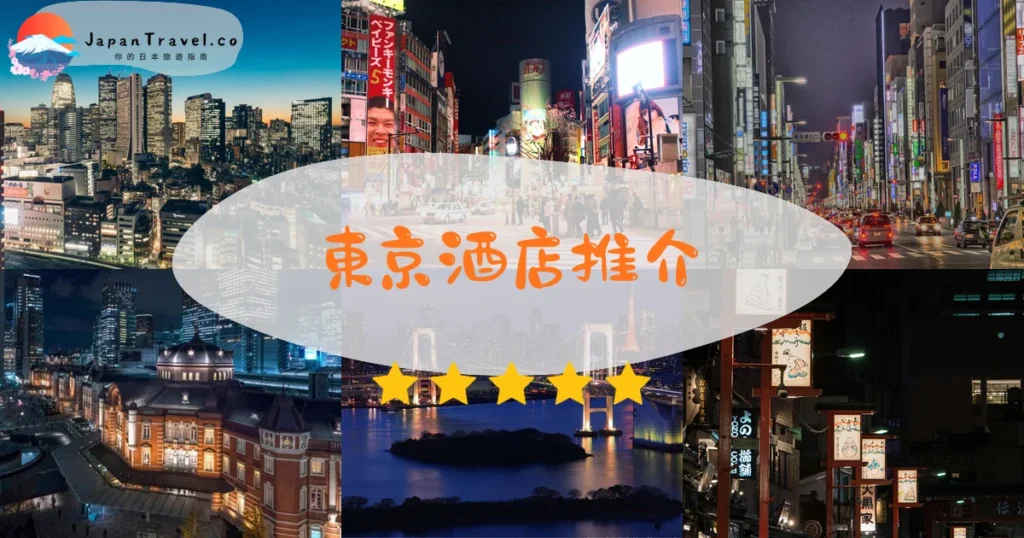 推介 - 精選住宿推薦指南 | JapanTravel.co