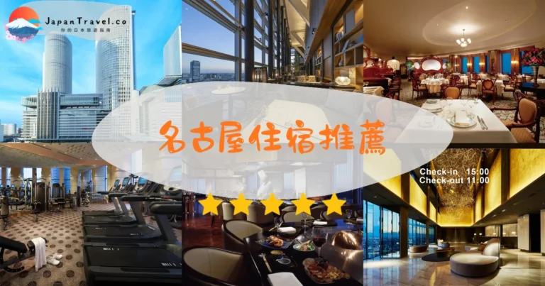 名古屋住宿推薦：15間精選酒店，車站周邊、榮區、親子、預算完整比較