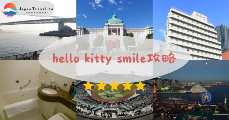 【Hello Kitty Smile】門票¥1,500：淡路島交通+餐廳