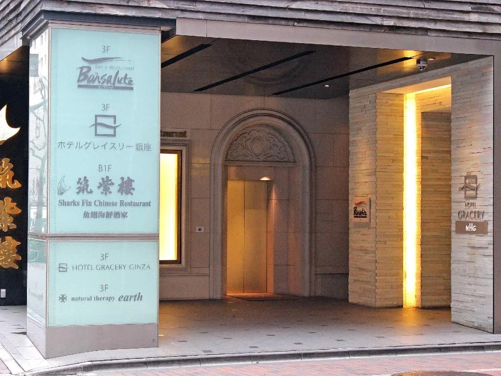 格拉斯麗銀座酒店（Hotel Gracery Ginza）酒店照片 3/5