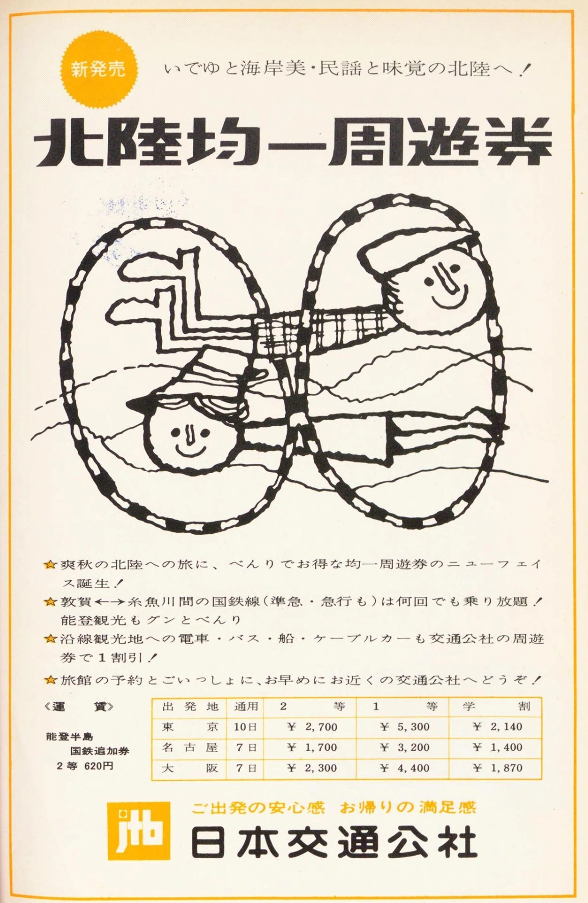 JTB 青年旅行社北陸地區行程門票廣告