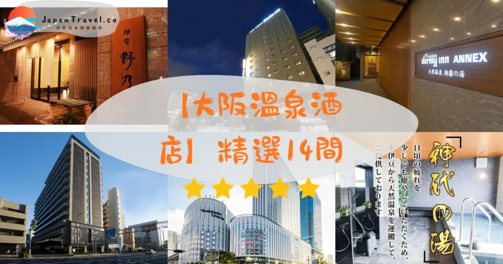 大阪溫泉酒店推介 - 精選住宿推薦指南 | JapanTravel.co