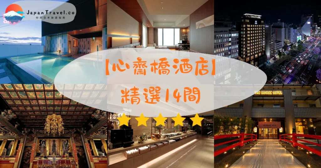 心齋橋酒店推介 - 精選住宿推薦指南 | JapanTravel.co