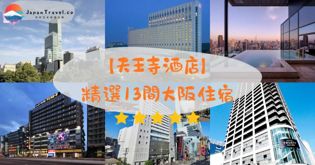 天王寺酒店推介 - 精選住宿推薦指南 | JapanTravel.co