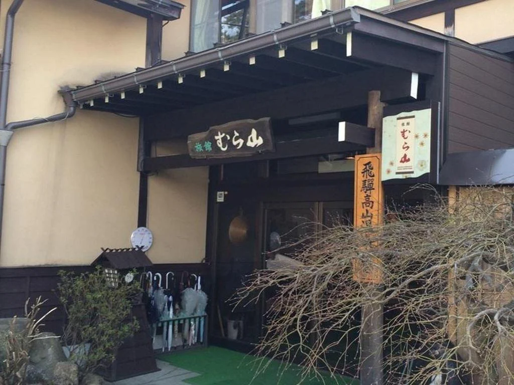 Ryokan Murayama 高山住宿照片 (4)