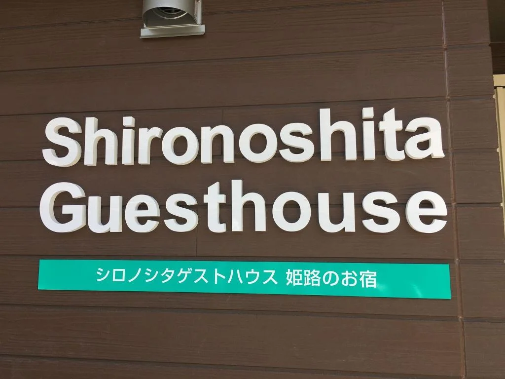 Shironoshita Guesthouse 姬路住宿照片 (5)