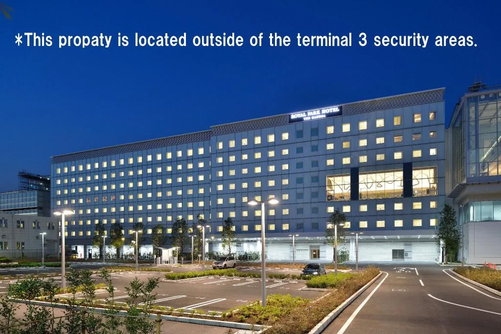 東京羽田機場皇家花園酒店（The Royal Park Hotel Tokyo Haneda Airport Terminal 3）酒店照片 1/5