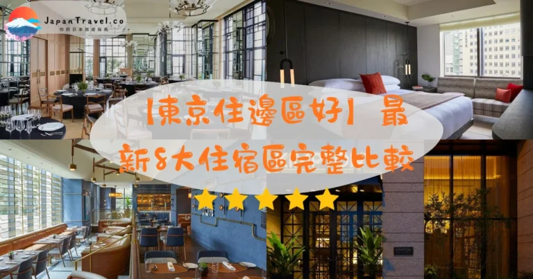 【東京住邊區好】最新8大住宿區完整比較｜HK$250起．交通治安房價一文睇清