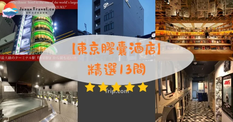 【東京膠囊酒店】2026精選10間｜HK$110/NT$450起．女性專用．機場過夜．設計膠囊