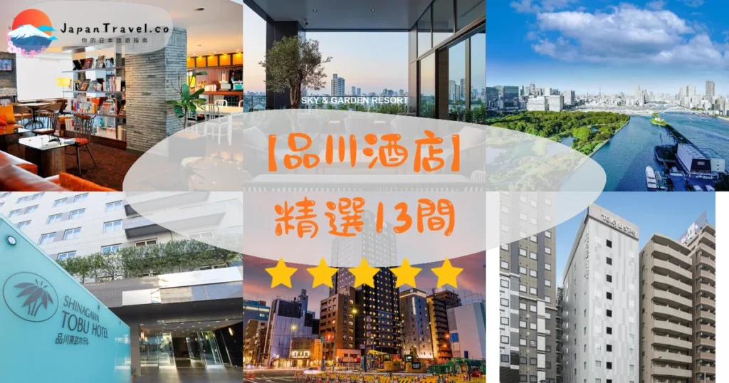 【品川酒店】2026精選13間｜HK$250/NT$1,025起．車站1分鐘．溫泉大浴場