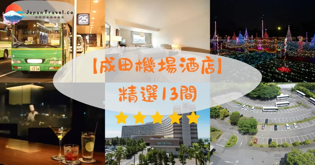 【成田機場酒店】2026精選13間｜HK$200/NT$820起．免費接駁．機場直結