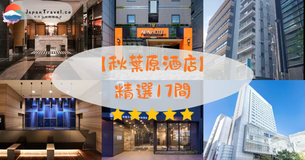 【秋葉原酒店】2026精選17間｜HK$250/NT$1,025起．車站步行1分鐘．溫泉大浴場