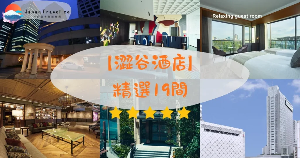 【澀谷酒店】2026精選19間｜HK$250/NT$1,025起．車站直結．溫泉大浴場
