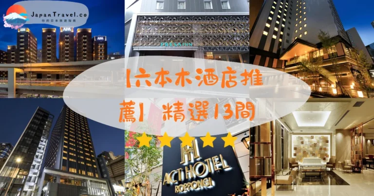 【六本木酒店推薦】精選13間｜HK$300/NT$1,230起．夜景溫泉．夜生活首選
