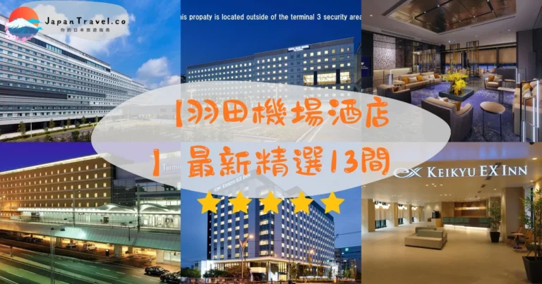 【羽田機場酒店】最新精選13間｜T3直結．膠囊．紅眼航班必住｜HK$200/NT$820起