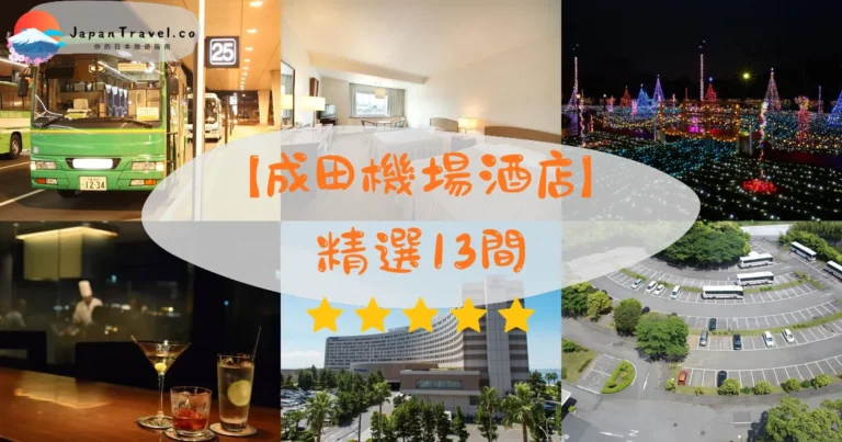 【成田機場酒店】2026精選13間｜HK$200/NT$820起．免費接駁．機場直結