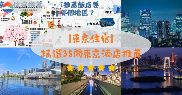 【東京住宿】2026精選38間東京酒店推薦｜按預算+地區+需求完整比較