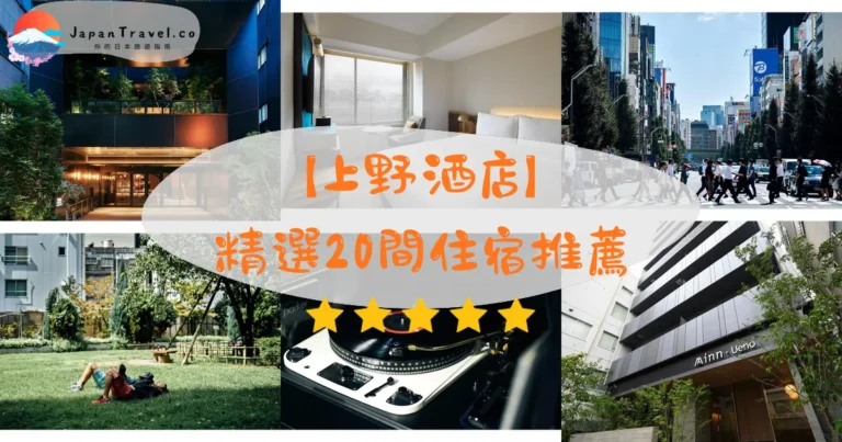 【上野酒店】2026精選22間住宿推薦｜溫泉大浴場．車站3分鐘．高CP值