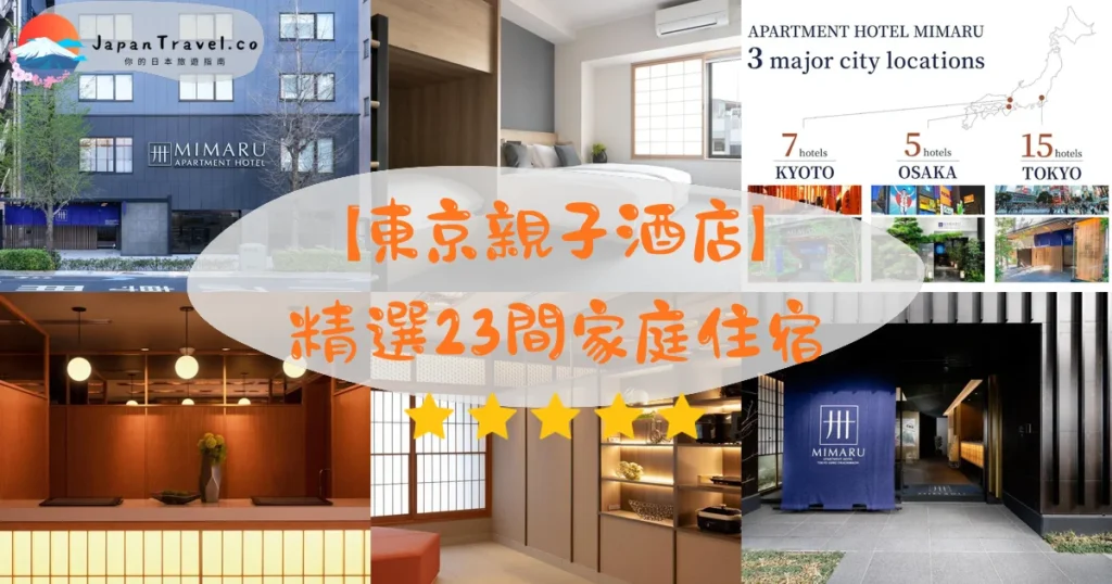 東京親子酒店推介 - 精選住宿推薦指南 | JapanTravel.co