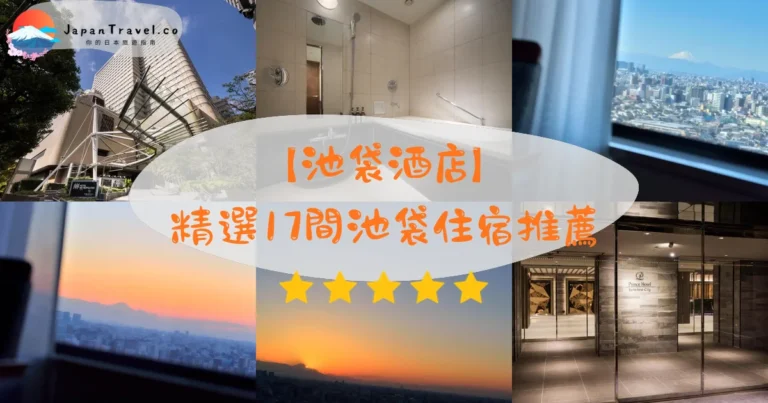 【池袋酒店】2026精選17間｜HK$200/NT$820起．溫泉大浴場．車站直結