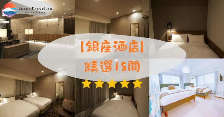 【銀座酒店】2026精選18間｜HK$350/NT$1,435起．銀座站直達．溫泉大浴場．高級購物圈