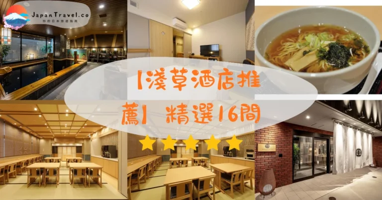 【淺草酒店推薦】精選16間｜HK$250/NT$1,025起．溫泉大浴場．雷門步行圈