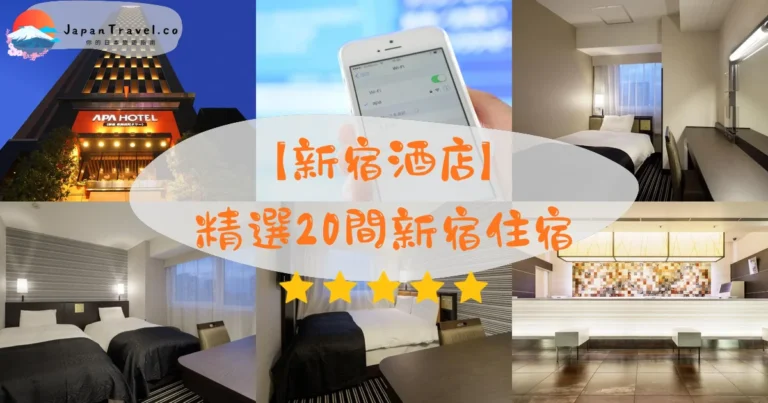 【新宿酒店】2026新宿飯店住宿推薦20選｜編輯實測．近JR站．不踩雷