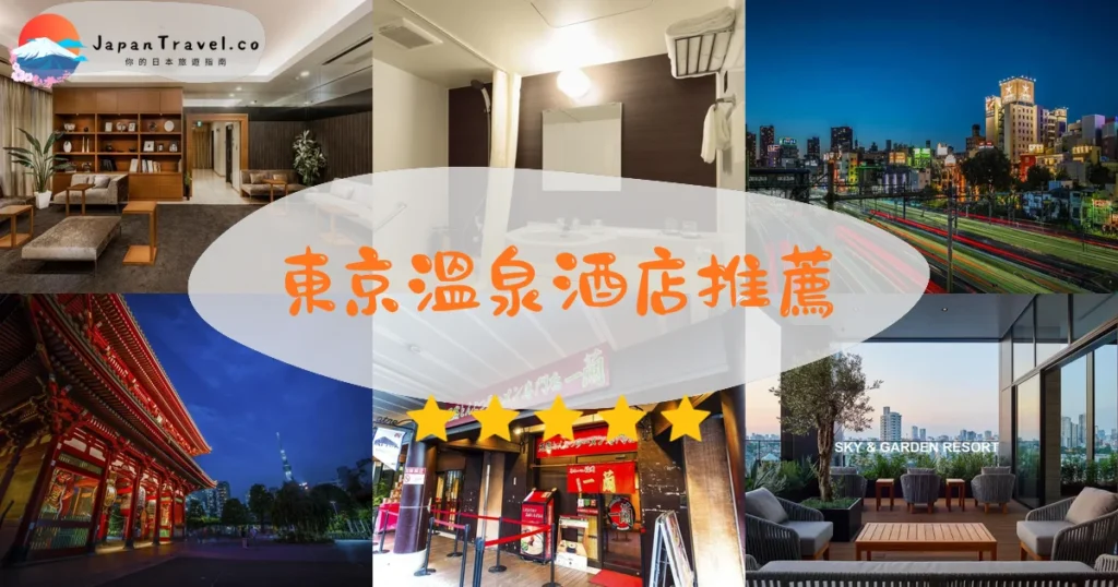 東京溫泉酒店推介 - 精選住宿推薦指南 | JapanTravel.co