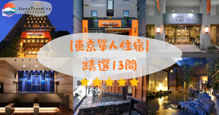 【東京單人住宿】2026精選13間｜HK$200/NT$820起．膠囊到設計酒店．獨旅必看
