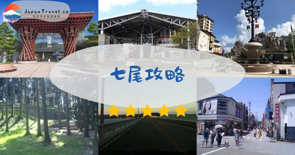 能登半島七尾攻略 - 完整指南 | JapanTravel.co