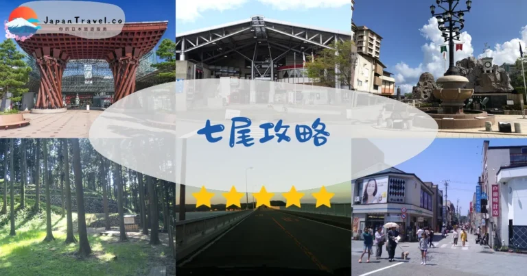 【七尾市】2026攻略：和倉溫泉+能登食祭+交通