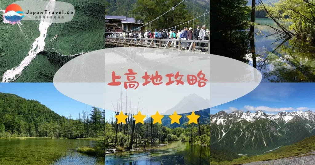 中部上高地攻略 - 完整遊覽指南 | JapanTravel.co