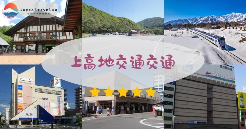 中部上高地交通交通攻略 - 乘車指南 | JapanTravel.co