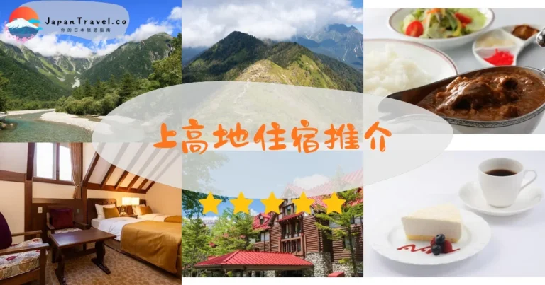 【上高地住宿】7間山莊：¥18,000起｜河童橋/明神池