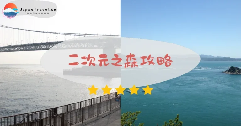 【二次元之森】門票+交通+5大園區｜淡路島